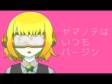 【飴唄ニユス-Fruit】ヤマノテはいつもバージン【UTAUカバー/音源配布】
