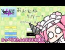 【単発】のっぺりめたんのおおむね実況【おおむねリバーシ】【第四回ボイスロイドソロ実況】