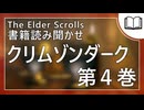 クリムゾンダーク 第4巻 | タムリエル図書館スカイリムの本読み聞かせ