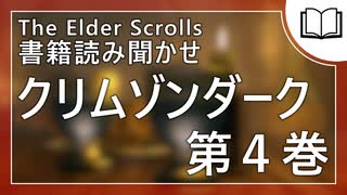 クリムゾンダーク 第4巻 | タムリエル図書館スカイリムの本読み聞かせ