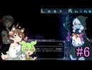 【Lost Ruins】アイちゃんパイセンと美少女と異世界のお城#６【VOICEROID実況】