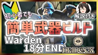 【Deadlock】初心者でも勝てる!脳筋Warden最強武器ビルド解説、爆キャリー18分ENDを添えて【招待付き】