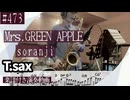 Mrs.GREEN APPLE「soranji」をテナーサックスで演奏 楽譜 コード 付き演奏動画