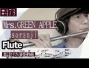 Mrs.GREEN APPLE「soranji」をフルートで演奏 楽譜 コード 付き演奏動画