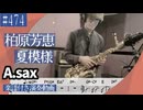 柏原芳恵「夏模様」をアルトサックスで演奏 楽譜 コード 付き演奏動画