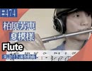 柏原芳恵「夏模様」をフルートで演奏 楽譜 コード 付き演奏動画