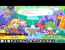 ぷよぷよテトリス２ Part44 第４章Ｐ２『れんしゅう！ちびぷよ』ドラコケンタウロス(ぷよぷよ)【アドベンチャー4-P2】プラクティスステージ