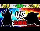 【世代対抗戦】３回勢 VS ２０回勢 ～副将戦～【決勝戦】-64スマブラCPUトナメ実況-