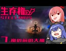 【Stellaris】生存権 パート7【ボイスロイド実況】