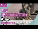 B’z「恋心（KOI-GOKORO） 」をアルトサックスで演奏 楽譜 コード 付き演奏動画