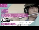 B’z「恋心（KOI-GOKORO） 」をフルートで演奏 楽譜 コード 付き演奏動画
