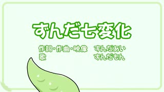 【ずんパラ投稿祭Z_MV部門】ずんだ七変化【ずんだもんオリジナル曲】
