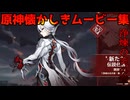 【原神】アルレッキーノ伝説任務　浄煉の炎の章その3【Genshinimpact 】