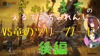 【Voiceroido実況】ぎゃらまちのえるでんちゃれんじvs竜のツリーガード後編【ELDEN RING】