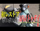 【ななまる日記】初レストア、ボロボロのAF61トゥデイがやって来た。1