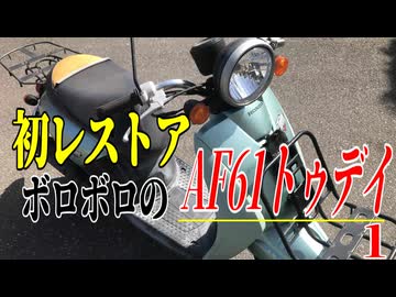 【ななまる日記】初レストア、ボロボロのAF61トゥデイがやって来た。1