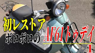 【ななまる日記】初レストア、ボロボロのAF61トゥデイがやって来た。1