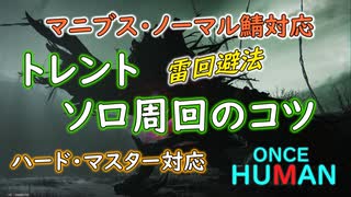【Once Human】トレント ソロ周回のコツ