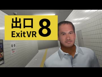 迫真８番出口部・VRの裏技.Exit8VR