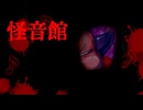 洋館といえばドリル(それと耳かき)【怪音館】フリーホラーゲーム実況