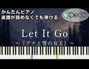 【Let It Go】～アナと雪の女王～ 楽譜が読めなくても弾ける 簡単ピアノ 初心者向け 初級 ゆっくり練習用『レット・イット・ゴー』ありのままで "Frozen" easy piano