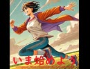 いま始めよう - Untapped Talent Produced by Junichiro Aoki