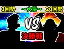 【世代対抗戦】３回勢 VS ２０回勢 ～大将戦～【決勝戦】-64スマブラCPUトナメ実況-