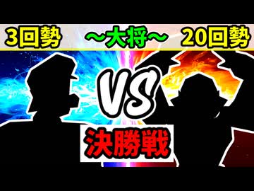 【世代対抗戦】３回勢 VS ２０回勢 ～大将戦～【決勝戦】-64スマブラCPUトナメ実況-