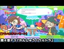 ぷよぷよテトリス２ Part45 第４章Ｐ３『れんしゅう！ウルトラ』クルーク(テトリス)【アドベンチャー4-P3】プラクティスステージ