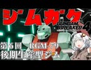 【ガンダムブレイカー４】あかりちゃんと学ぶジムガク第６回【VOICEROID実況】