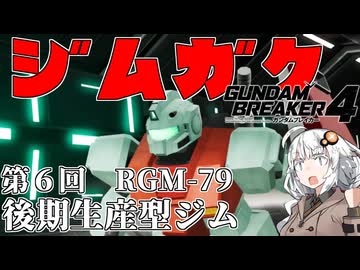 【ガンダムブレイカー４】あかりちゃんと学ぶジムガク第６回【VOICEROID実況】
