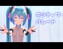 【MMD】Tda式アペンドミクで「ポジティブ･パレード」