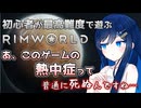 【RimWorld】熱波ひとつで普通に死にかけるクソザコ双葉ちゃん