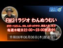 おきなわ発ラジオ「わんぬうむい」　2024年06月06日　22時頃　放送分　動画Ver.