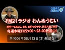 おきなわ発ラジオ「わんぬうむい」　2024年06月13日　22時頃　放送分　動画Ver.