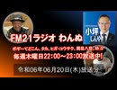 おきなわ発ラジオ「わんぬうむい」　2024年06月20日　22時頃　放送分　動画Ver.