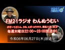 おきなわ発ラジオ「わんぬうむい」　2024年06月27日　22時頃　放送分　動画Ver.