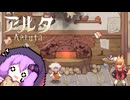【Aeruta】ゆかりさんと狐耳の女の子とほのぼのカワイイ健全パン屋ライフ#2