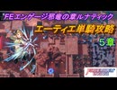 【FEエンゲージ】邪竜の章ルナティック　エーティエ単騎攻略　5章