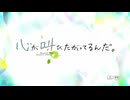 【アニメMAD】ここさけ×変わらないもの【台詞入りMAD】