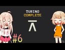 ARIA星人と作るコンピュータ【TuringComplete】_6