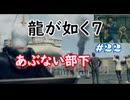 【ネタバレあり】龍が如く7 実況なしプレイ動画 #22