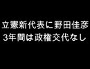 立憲新代表に野田佳彦　3年間は政権交代なし