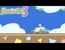 真っ黒な雲のような何かがやって来た　星のカービィ3　#８
