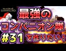 【Mount & Blade 2】紅聖騎士団～バニラで最強のコンパニオン隊を作りたい！～#31【マウントアンドブレード2】【マウブレ2】
