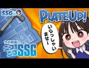 【プレートアップ！】協力してお店を切り盛りするミンゴスと構成作家【SSG第217回】
