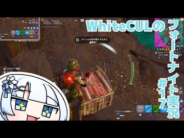 【Fortnite】WhiteCULのフォートナイト【VOICEVOX実況】#17