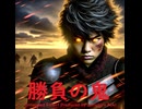 勝負の鬼 - Untapped Talent Produced by Junichiro Aoki
