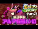 【実況プレイ動画】 はるかぜと共に星のカービィ ディスカバリー　Part28