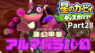 【実況プレイ動画】 はるかぜと共に星のカービィ ディスカバリー　Part28